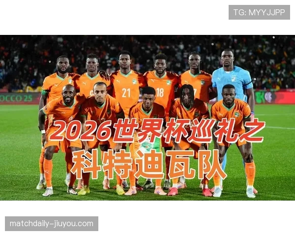 科特迪瓦2026世界杯赛程预测及小组出线前景分析